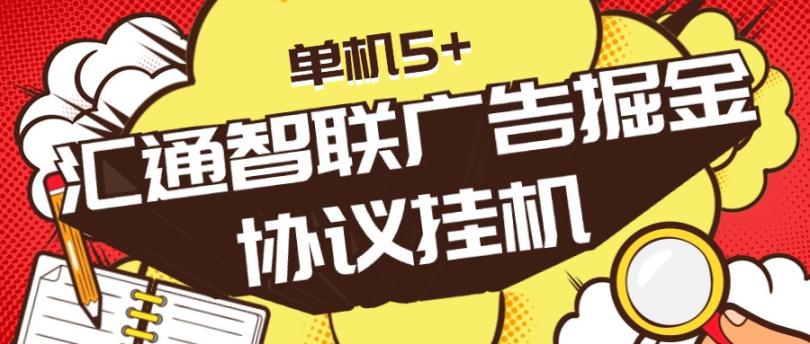 轻松赚钱新神器!汇通智联广告掘金,兼职副业首选