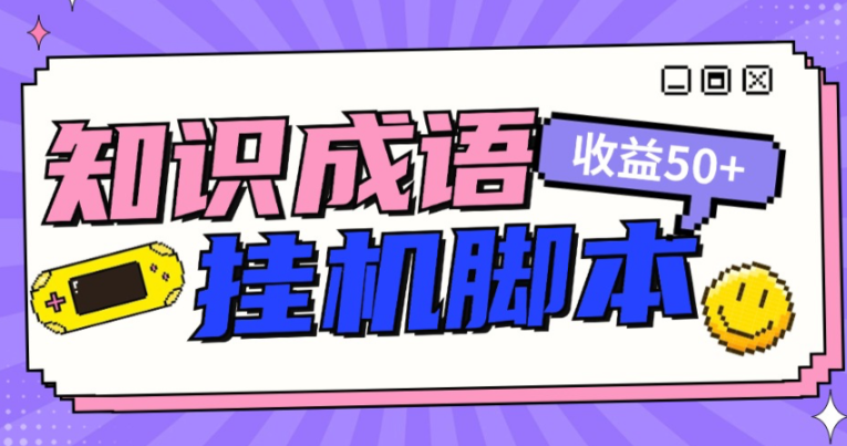 首码项目知识成语塔全自动撸红包脚本，秒到账，真实收益稳定50+