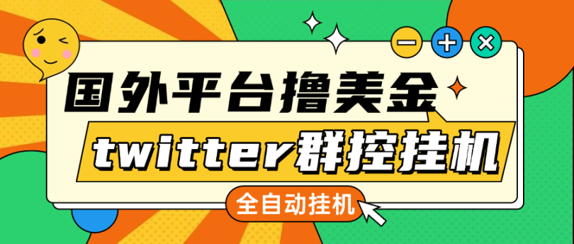 最新twitter推特国外全自动挂机撸美金项目号称单窗口一天5美金+