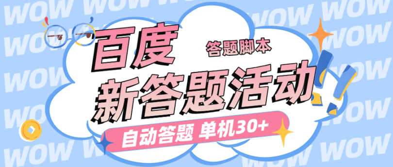 外面收费398的最新百度新答题活动项目全自动答 题挂机脚本，单机30+