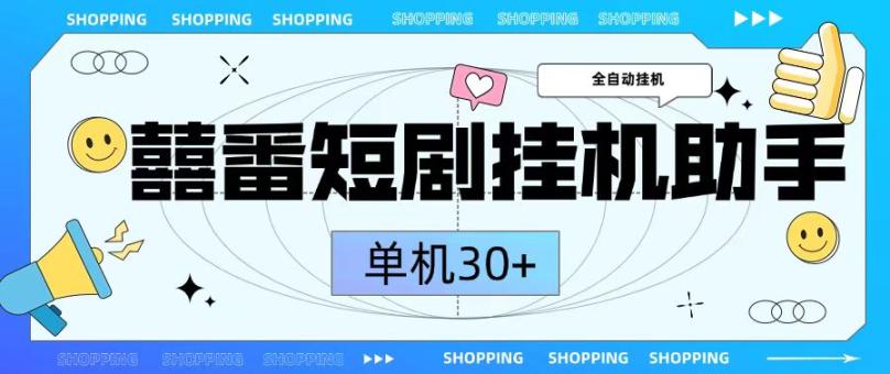 外面收费188的喜番短剧广告掘金助手全自动看短剧刷宝箱，单机20+