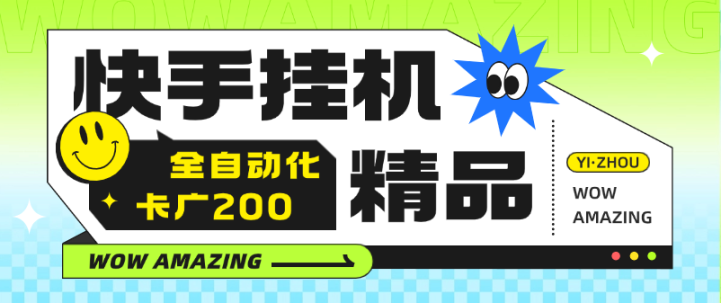 某工作室收费888的快手广告掘金自动化卡200广告软件助手 全能自动化