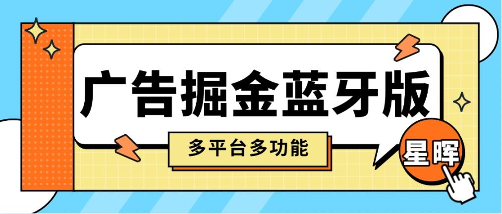 星晖短剧+极速版多平台全自动告掘金助手脚本pro版支持蓝牙模式单机一天100+