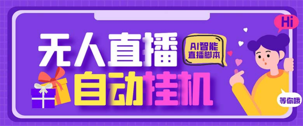 四大平台无人直播，录播手机画面直播助手
