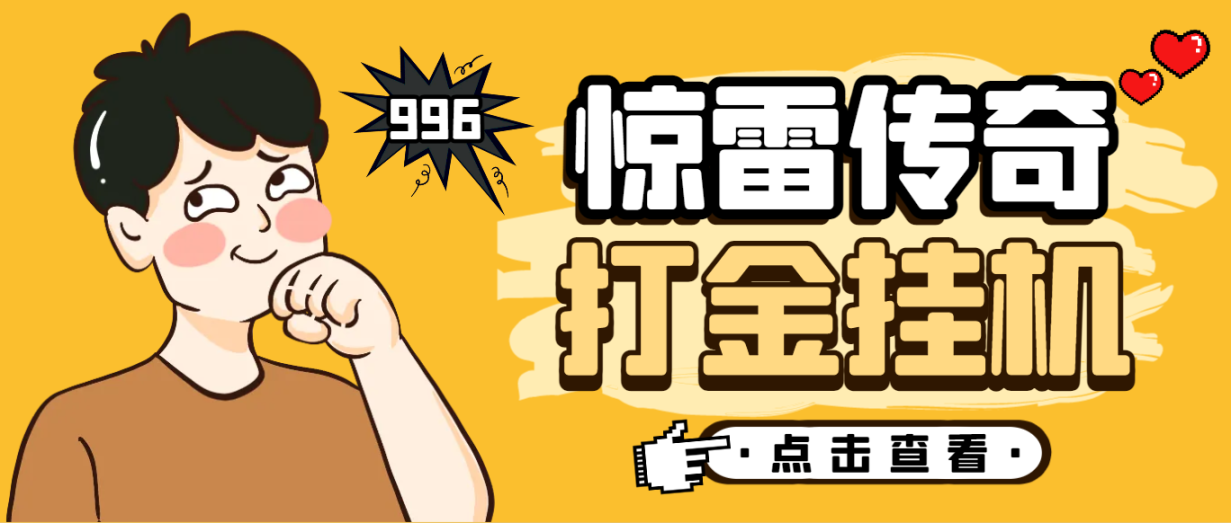 惊雷传奇全自动挂机打金项目单机日产100+