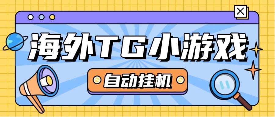海外TG小游戏全自动挂机掘金赚usdt项目，单窗口2u+
